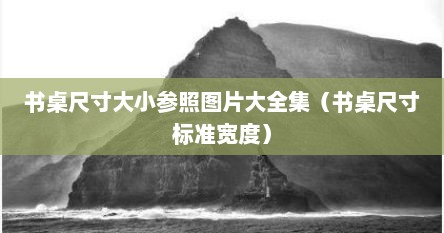 书桌尺寸大小参照图片大全集（书桌尺寸标准宽度）