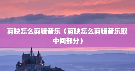 剪映怎么剪音乐的一部分（剪映怎么剪音乐中间的部分）