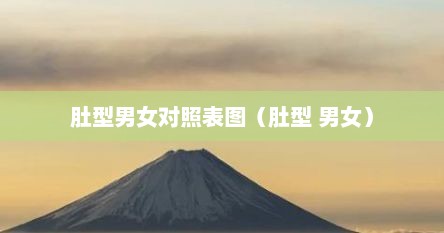 肚型男女对照表图（肚型 男女）