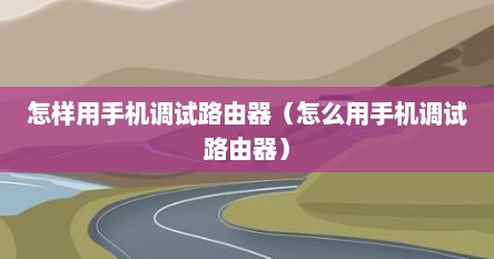 怎样用手机调试路由器（怎么用手机调试路由器）
