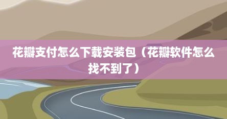 花瓣支付怎么下载安装包(花瓣软件怎么找不到了) 花瓣支付怎么下载安装包(花瓣软件怎么找不到了)