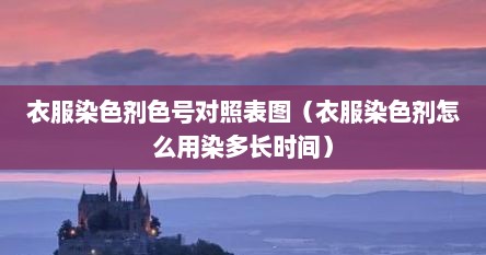 衣服染色剂色号对照表图（衣服染色剂怎么用染多长时间）