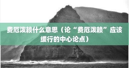 费厄泼赖什么意思（论“费厄泼赖”应该缓行的中心论点）