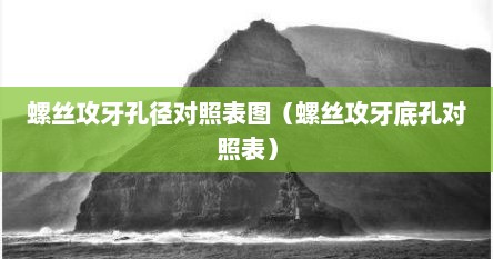 螺丝攻牙孔径对照表图（螺丝攻牙底孔对照表）
