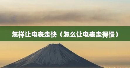怎样让电表走快（怎么让电表走得慢）