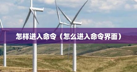 怎样进入命令（怎么进入命令界面）
