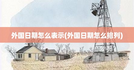外国日期怎么表示(外国日期怎么排列)