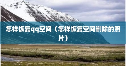 怎样恢复qq空间（怎样恢复空间删除的照片）
