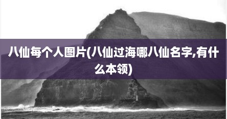 八仙每个人图片(八仙过海哪八仙名字,有什么本领)
