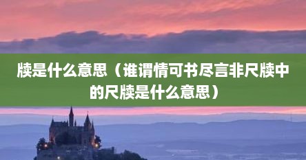 牍是什么意思（谁谓情可书尽言非尺牍中的尺牍是什么意思）