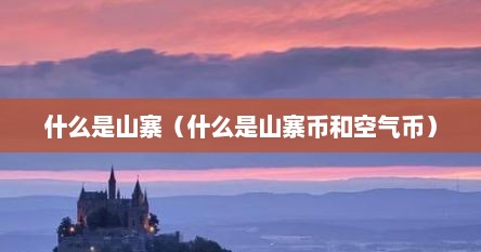 什么是山寨（什么是山寨币和空气币）
