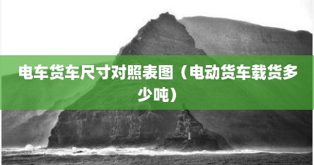 电动货车规格（电动货车42米）