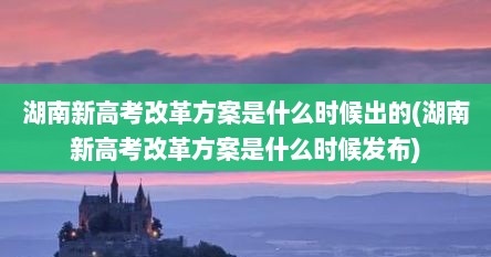 湖南新高考改革方案是什么时候出的(湖南新高考改革方案是什么时候发布)