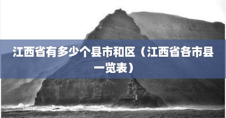 江西省有多少个县市和区(江西省各市县一览表)