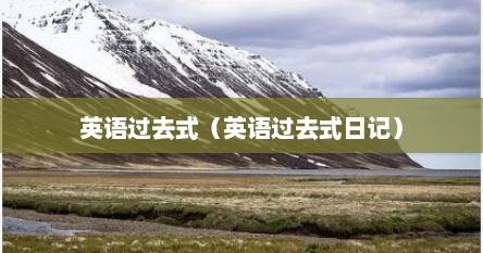 英语过去式（英语过去式日记）