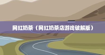 网红奶茶（网红奶茶店游戏破解版）