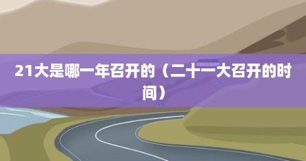 21大是哪一年召开的（二十一大召开的时间）