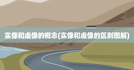 实像和虚像的概念(实像和虚像的区别图解)