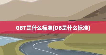 GBT是什么标准(DB是什么标准)