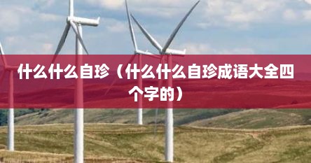 什么什么自珍(什么什么自珍成语大全四个字的)