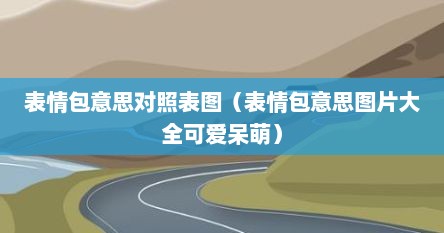 表情包意思对照表图（表情包意思图片大全可爱呆萌）