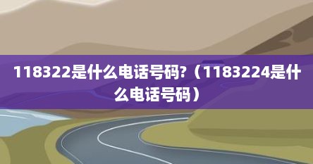 118322是什么电话号码?（1183224是什么电话号码）
