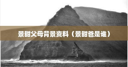 景甜父母背景资料（景甜爸是谁）