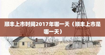 顺丰上市时间2017年哪一天（顺丰上市是哪一天）