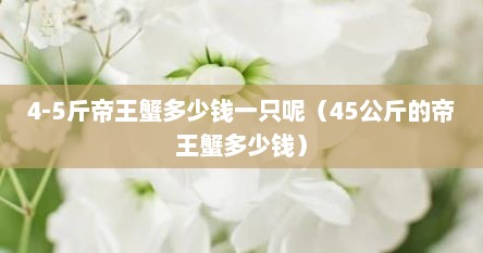 5-6斤的帝王蟹多少钱一斤（4-5斤帝王蟹多少钱）