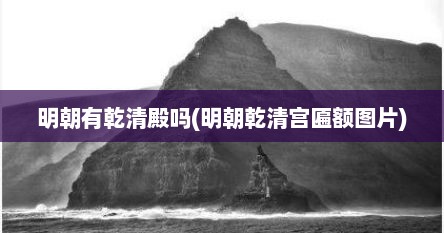 明朝有乾清殿吗(明朝乾清宫匾额图片)