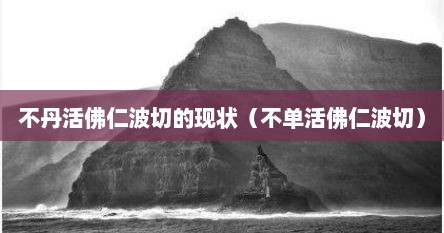 不丹活佛仁波切的现状（不单活佛仁波切）