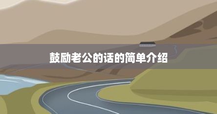 鼓励老公的话的简单介绍