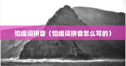 馅组词拼音（馅组词拼音怎么写的）