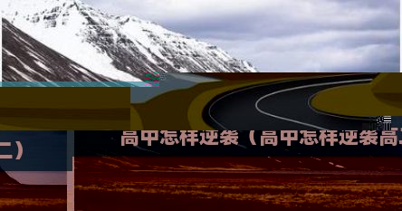 高中怎样逆袭（高中怎样逆袭高二）