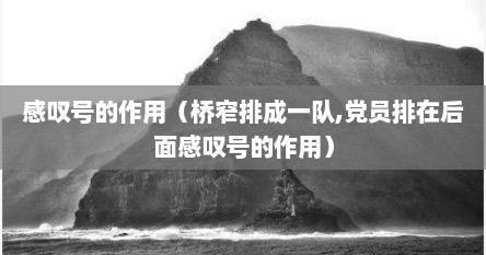 感叹号的作用（桥窄排成一队,党员排在后面感叹号的作用）