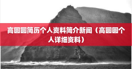 高圆圆简历个人资料简介新闻（高圆圆个人详细资料）