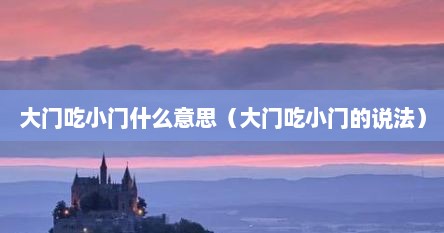 大门吃小门什么意思（大门吃小门的说法）
