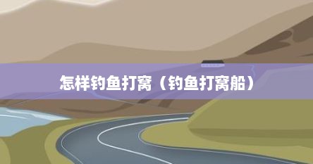 怎样钓鱼打窝（钓鱼打窝船）