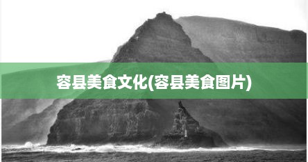容县美食文化(容县美食图片)