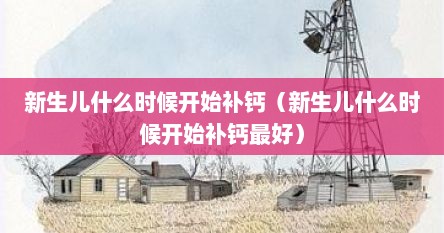 新生儿什么时候开始补钙（新生儿什么时候开始补钙最好）