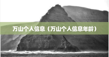 万山个人信息（万山个人信息年龄）