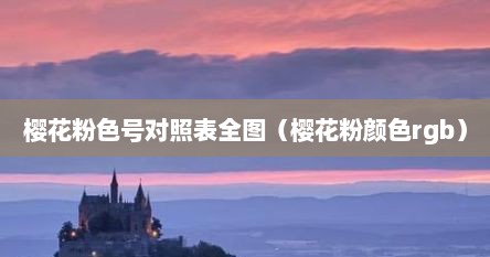 樱花粉色号对照表全图（樱花粉颜色rgb）