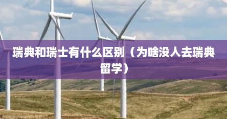 瑞典和瑞士有什么区别（为啥没人去瑞典留学）