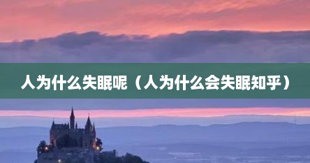 人为什么失眠呢（人为什么会失眠知乎）