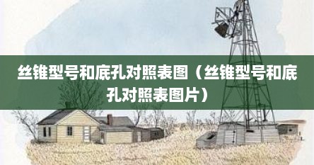 丝锥型号和底孔对照表图（丝锥型号和底孔对照表图片）