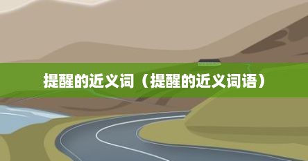 提醒的近义词(提醒的近义词语)