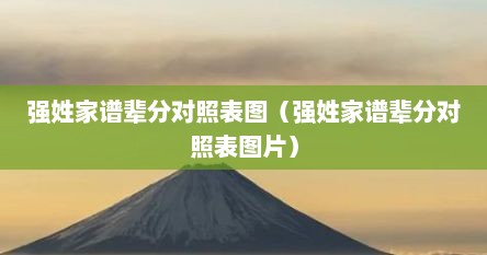 强姓家谱辈分对照表图（强姓家谱辈分对照表图片）