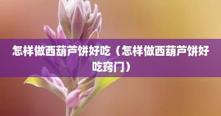怎样做西葫芦饼好吃（怎样做西葫芦饼好吃窍门）