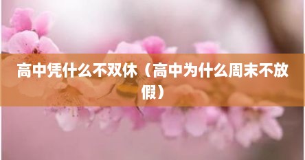 高中凭什么不双休（高中为什么周末不放假）