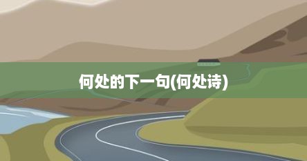 何处的下一句(何处诗)